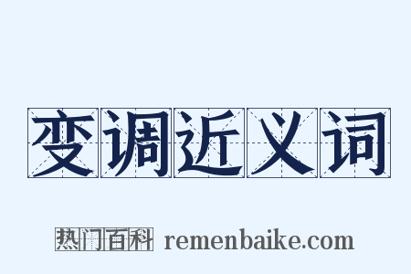 变调近义词是什么意思的图片